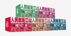 庆祝中华人民共和国成立70周年连环画集：人民就是江山【50册全】包邮