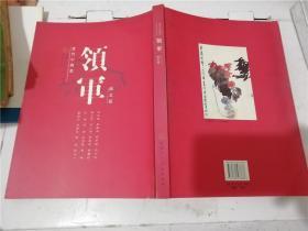 当代中国画：领军（湖北篇）