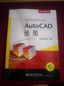 AutoCAD 绘图