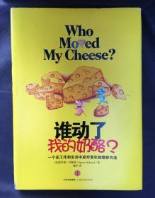谁动了我的奶酪？ /