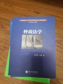 中国政法大学民事诉讼法学系列教材：仲裁法学