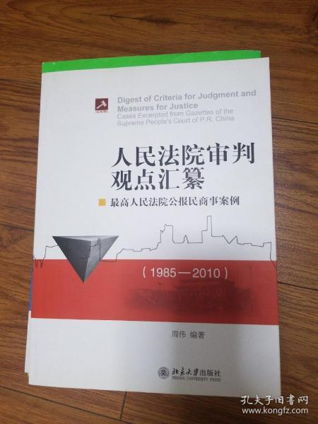 人民法院审判观点汇纂：最高人民法院公报民商事案例（1985-2010）