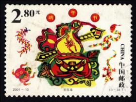 2001-10 端午节3-3信销邮票   品如图