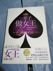 一辈子做女王