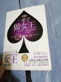 一辈子做女王