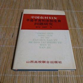 中国农村妇女早婚早育和多胎生育问题研究