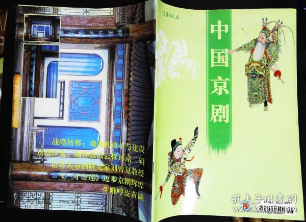 中国京剧2004年6期总第84期封面戏画 封底故宫风雅存戏台 内有李学忠彩照；本期目录；；记著名生理学家、京剧研究家刘曾复教授图文；迟小秋在《锁麟囊》扮演薛湘灵彩色剧照；著名京剧表演艺术家杨春霞15幅生活照片剧照；梅兰芳王凤卿钱恩瑞王幼卿王少卿合影老照片；唐韵笙绝响戏；梅艳芳与梅兰芳；青衣首席黄桂秋图文；傅学斌摹绘偶虹室秘藏脸谱二十八宿撷粹等京剧名家图文16开本48页85品相