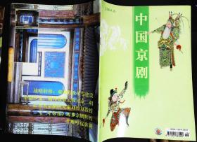 中国京剧2004年6期总第84期封面戏画 封底故宫风雅存戏台 内有李学忠彩照；本期目录；；记著名生理学家、京剧研究家刘曾复教授图文；迟小秋在《锁麟囊》扮演薛湘灵彩色剧照；著名京剧表演艺术家杨春霞15幅生活照片剧照；梅兰芳王凤卿钱恩瑞王幼卿王少卿合影老照片；唐韵笙绝响戏；梅艳芳与梅兰芳；青衣首席黄桂秋图文；傅学斌摹绘偶虹室秘藏脸谱二十八宿撷粹等京剧名家图文16开本48页85品相