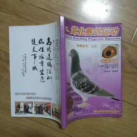 湖北赛鸽运动（创刊号）