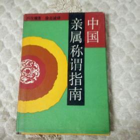 中国亲属称谓指南