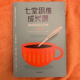 七堂思维成长课：精英群体的行为习惯