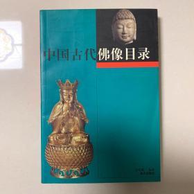 中国古代佛像目录