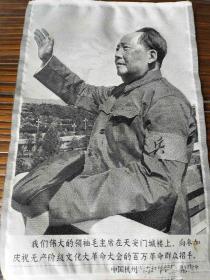 毛泽东，主席丝织品，毛泽东在天安门城楼接见卫兵，尺寸：18✖️27公分，保存完整.