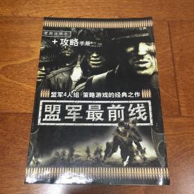 盟军最前线 盟军4人组 策略游戏的经典之作 使用说明书+攻略手册 游戏 使用 手册 说明书 无光盘