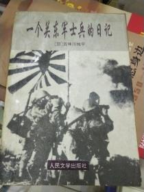 一个关东军士兵的日记