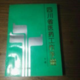 《四川省医药工作手册》（下册）