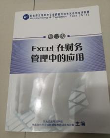 Excel 在财务管理中的应用（教育部全国财税专业技能等级考试系列培训教材）专业级