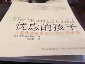 忧虑的孩子：儿童焦虑症的确认与心理康复（内页新无笔迹勾画）