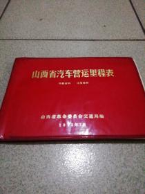 山西省汽车营运里程表16开红塑封语录