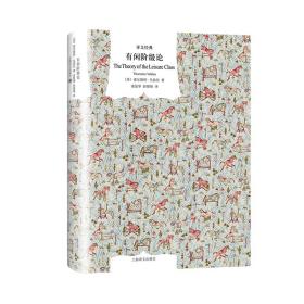 有闲阶级论（译文经典）精装 定价48元 9787532780327