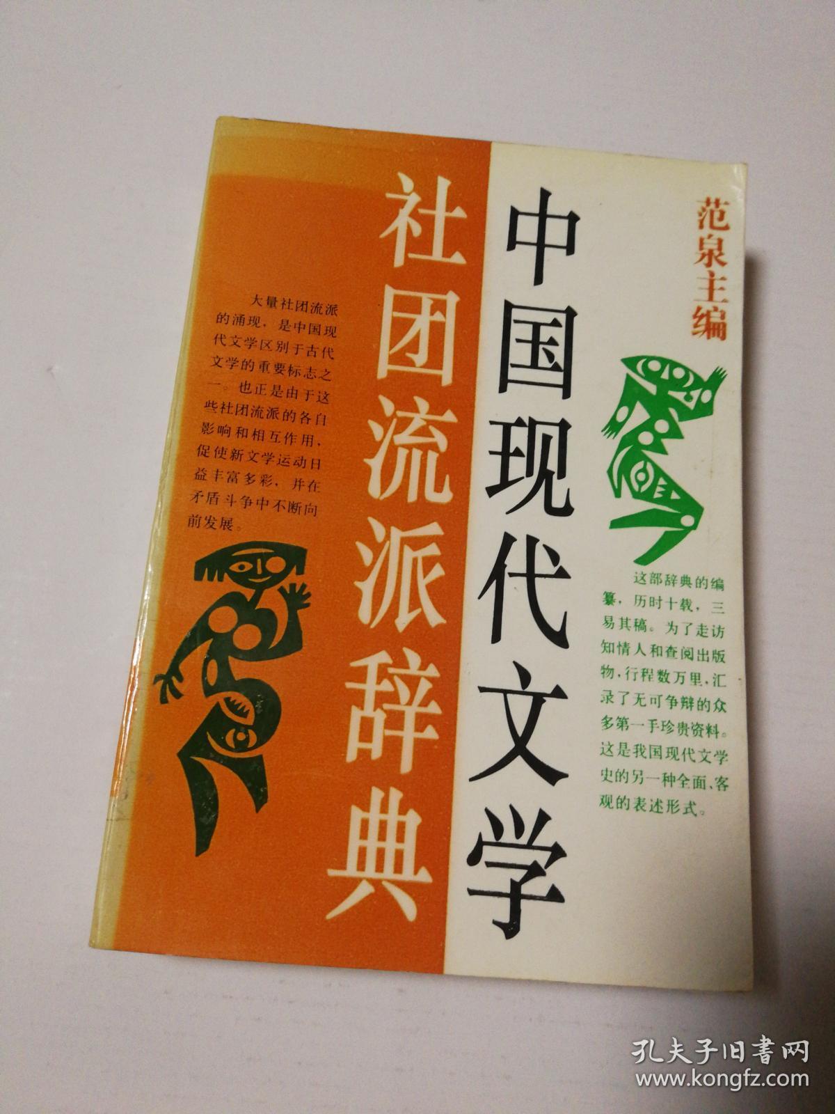 中国现代文学社团流派辞典