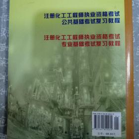 注册化工工程师执业资格考试专业基础考试复习教程