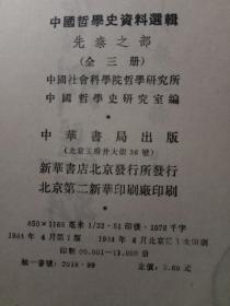 中国哲学史资料选辑先秦之部（上中下）包邮