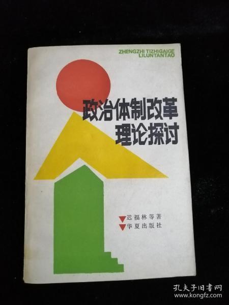 政治体制改革理论探讨•华夏出版社•1987年一版一印•山大孔校长藏书