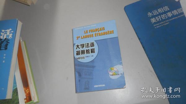 大学法语简明教程