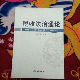 税收法治通论（实物拍照