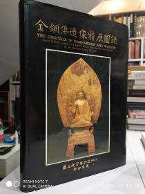 金铜佛造像特展图录 新田集藏【早期特展图册】