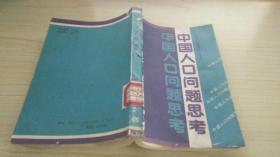 中国人口问题思考（仅印1000册）.