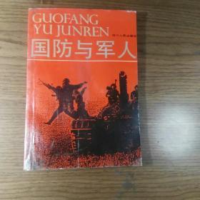 《国防与军人》
