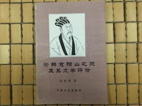 论韩愈阳山之贬及其文学评价，唐宋八大家研究书籍，1996一版一印，旧书包邮