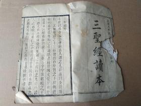 大字美品*民国八年（1919年五四运动）活字排印本【三聖经读本】原装未动1册全。内收太上感篇、文昌帝君丹桂籍篇、關聖帝君觉世真经篇。该书印制清晰精美，遵同治八年刘豁然序言版本。