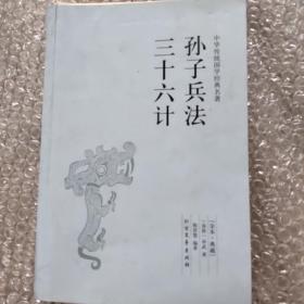 中华国学经典读本·孙子兵法三十六计