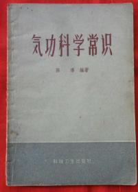 气功科学常识