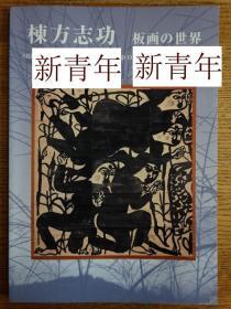 稀缺，世界版画 《栋方志功-版画集 》大量版画图