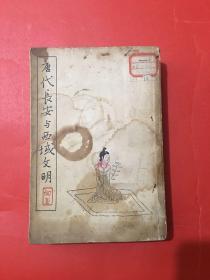 唐代长安与西域文明 繁体竖版 1957年一版一印