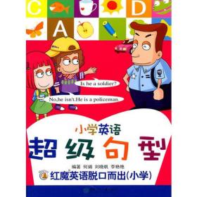 红魔英语脱口而出（小学）小学英语超级句型