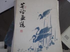 苦禅画选  16幅画页全