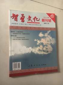 智勇文化 2012年 创刊号（总第二期）