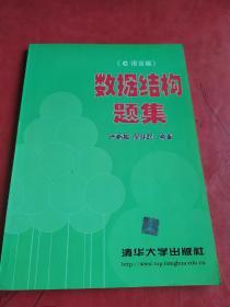 数据结构题集（c语言版）