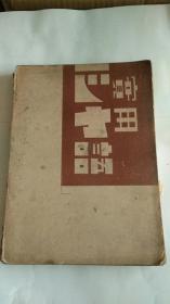 民国课本【实用俄语】昭和17年出版 1942年出版