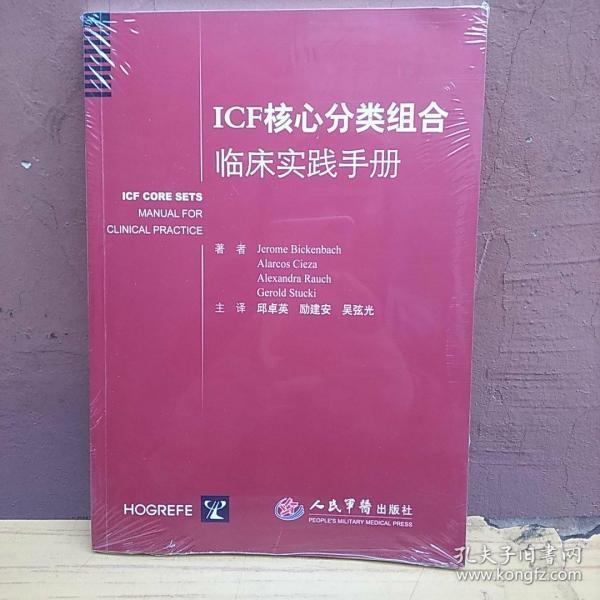 ICF核心分类组合临床实践手册