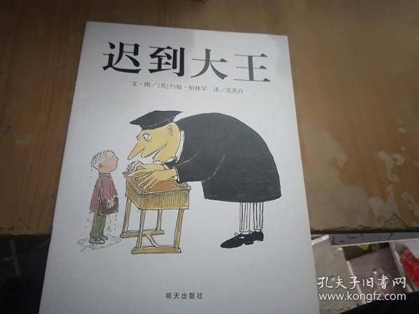 迟到大王：信谊世界精选图画书