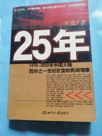 25年：1978～2002年中国大陆四分之世纪巨变的民间观察