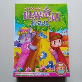 宝贝第一套世界童话精选集（光盘 DVD 20碟装）