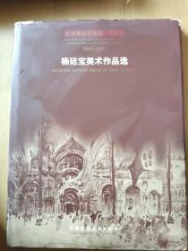 杨廷宝美术作品选-纪念杨廷宝诞辰一百周年（1901－2001）