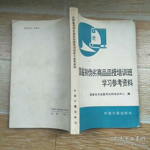 全国“鉴别伪劣商品”函授培训班学习参考资料【实物拍图】